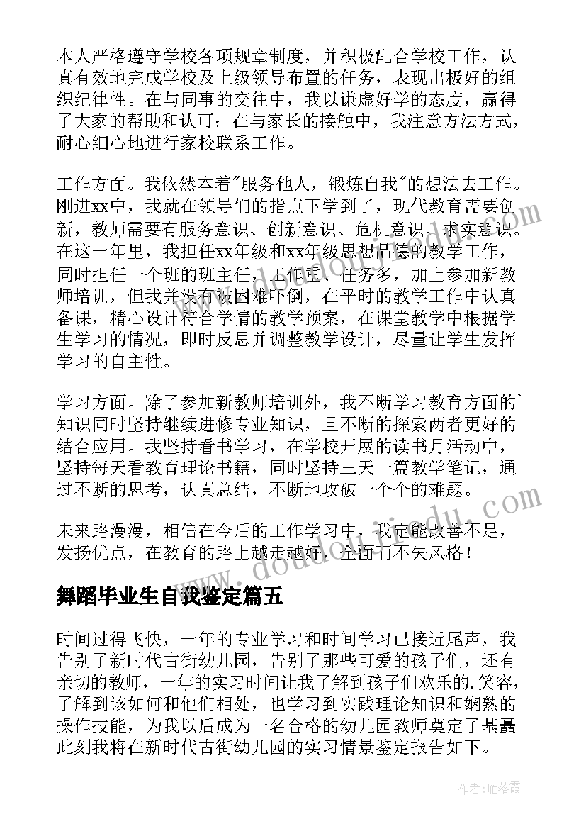 2023年舞蹈毕业生自我鉴定 见习自我鉴定(模板8篇)