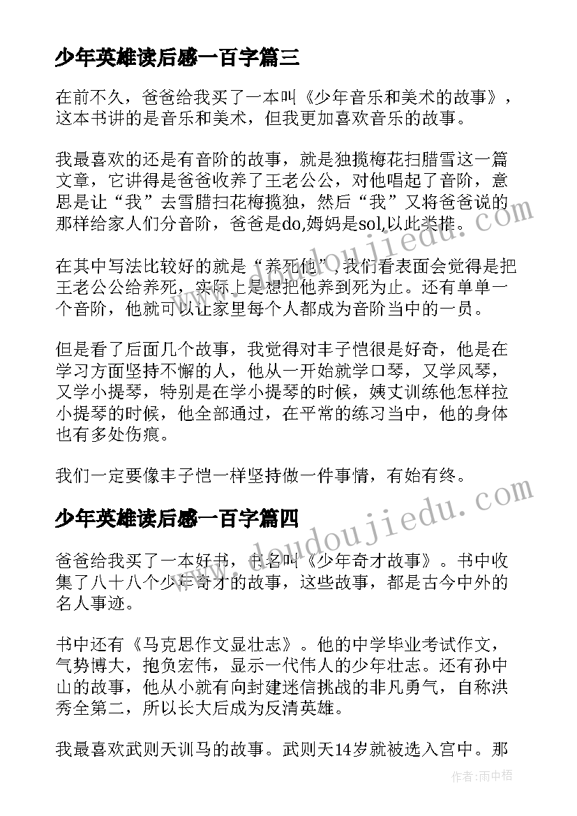 最新少年英雄读后感一百字(优秀5篇)