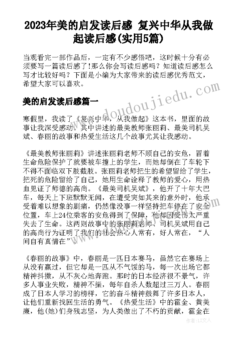 2023年美的启发读后感 复兴中华从我做起读后感(实用5篇)