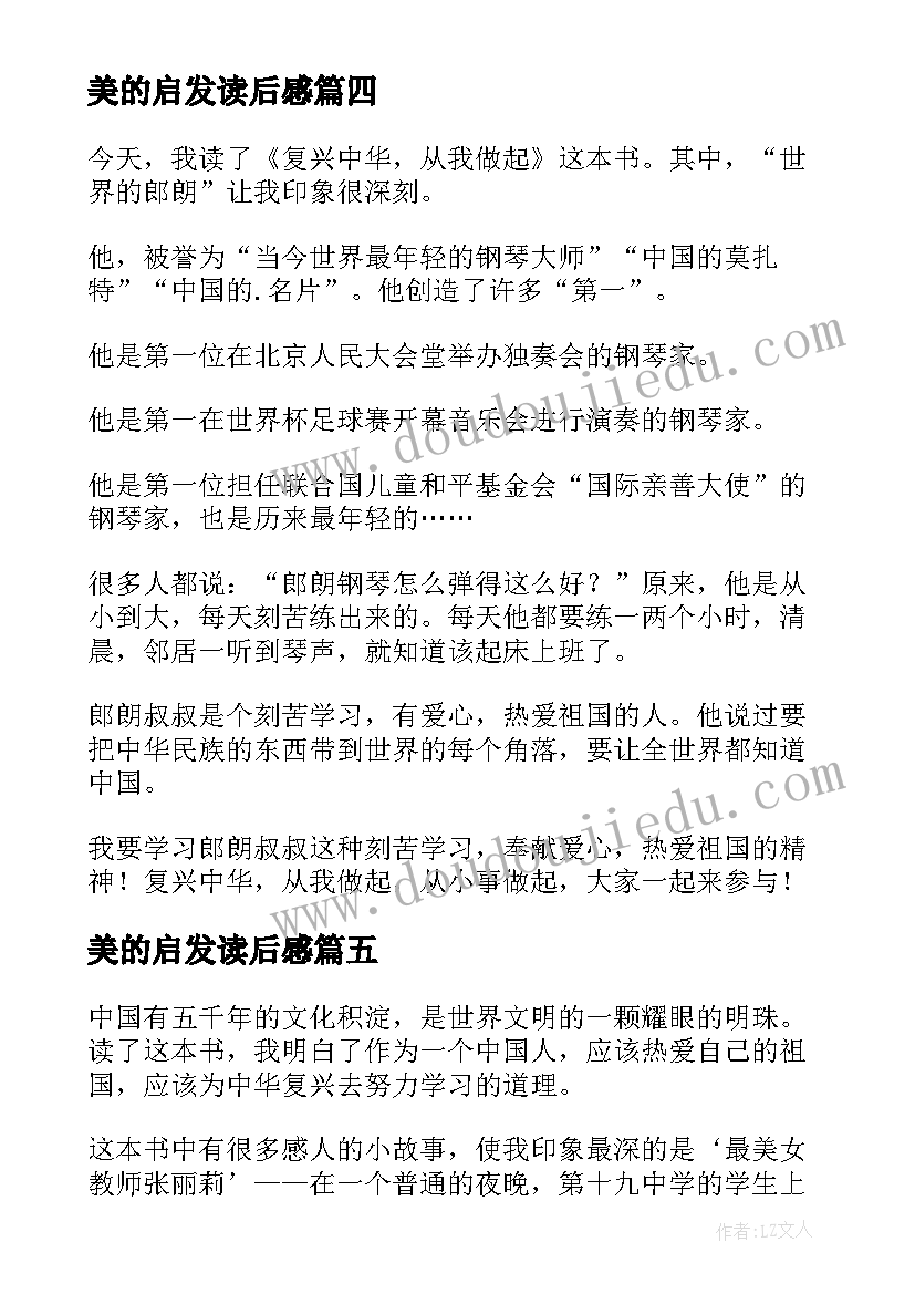 2023年美的启发读后感 复兴中华从我做起读后感(实用5篇)