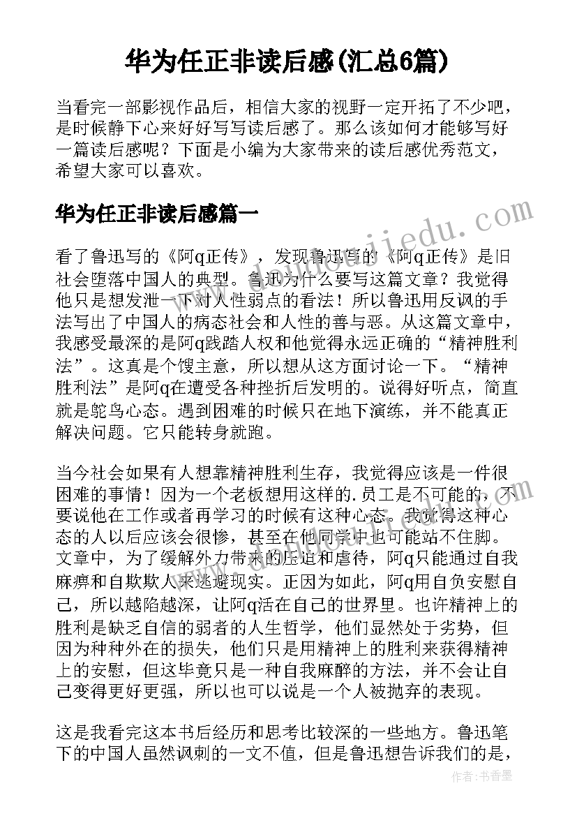 华为任正非读后感(汇总6篇)