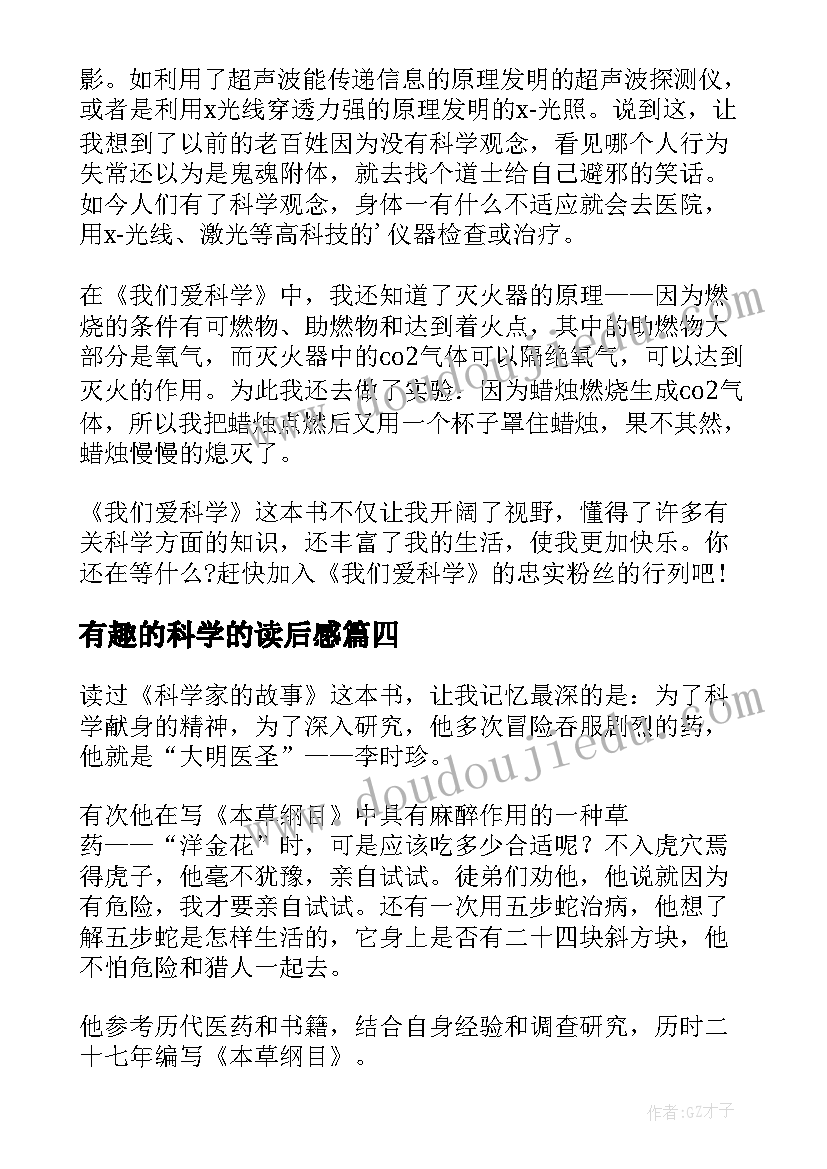 有趣的科学的读后感(精选8篇)