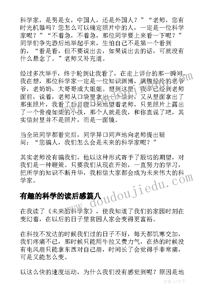 有趣的科学的读后感(精选8篇)