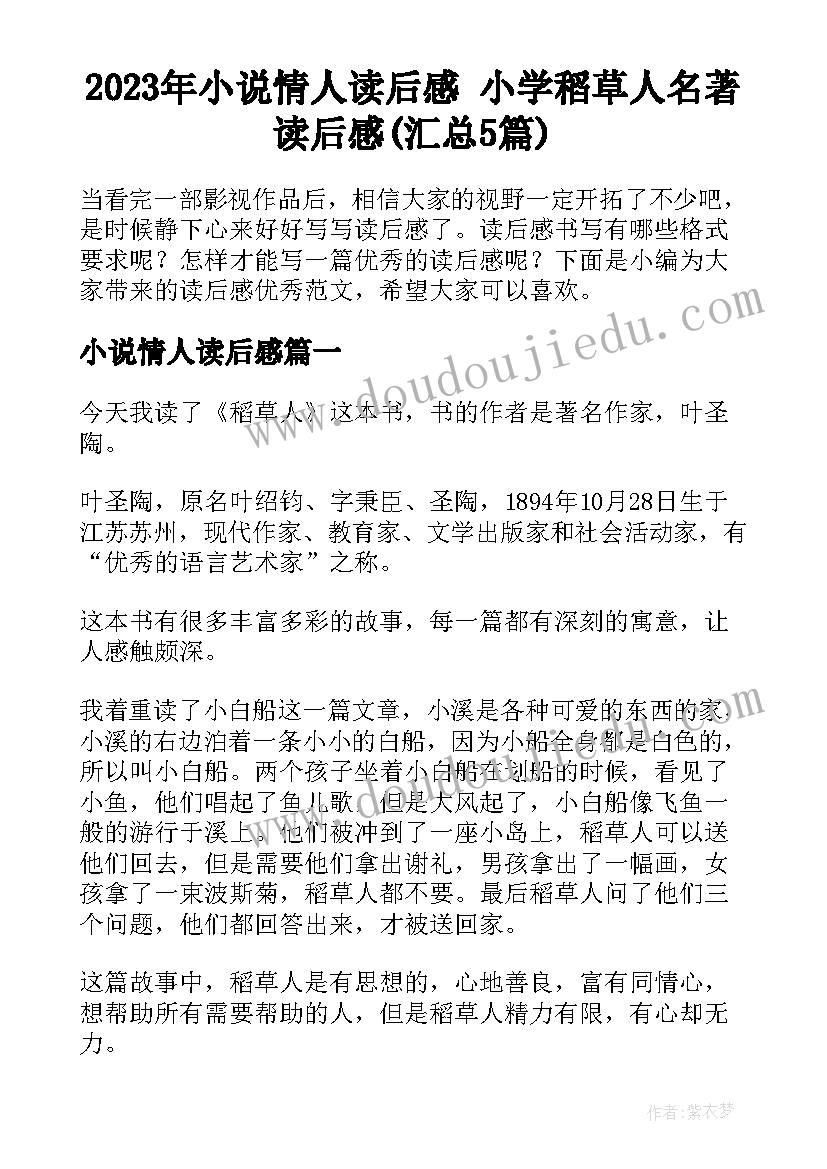 2023年小说情人读后感 小学稻草人名著读后感(汇总5篇)