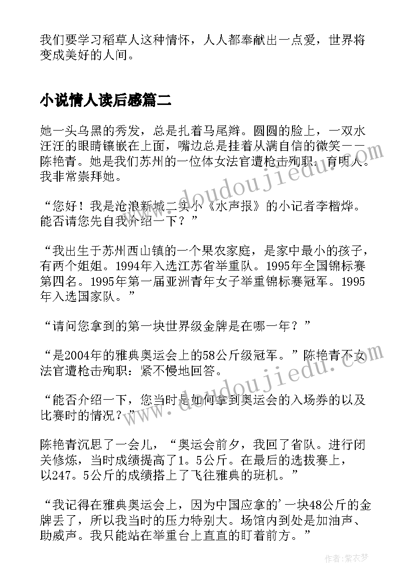 2023年小说情人读后感 小学稻草人名著读后感(汇总5篇)