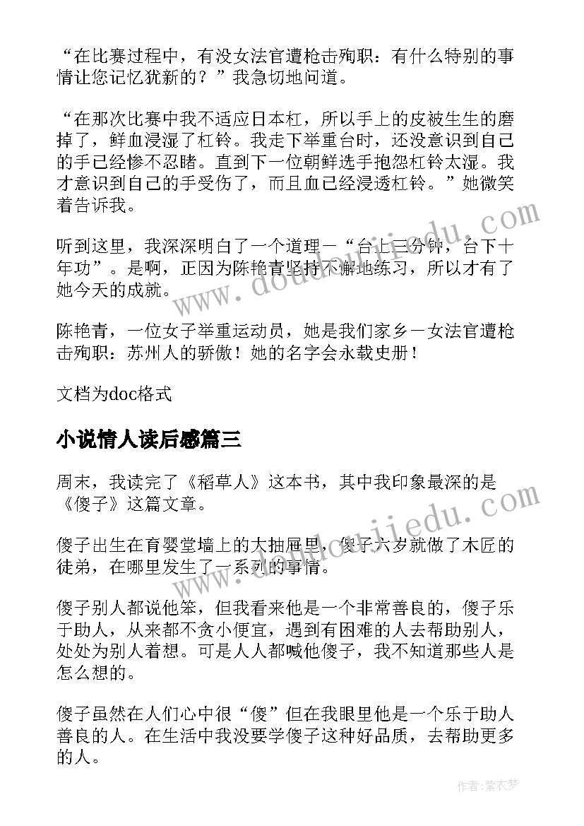 2023年小说情人读后感 小学稻草人名著读后感(汇总5篇)