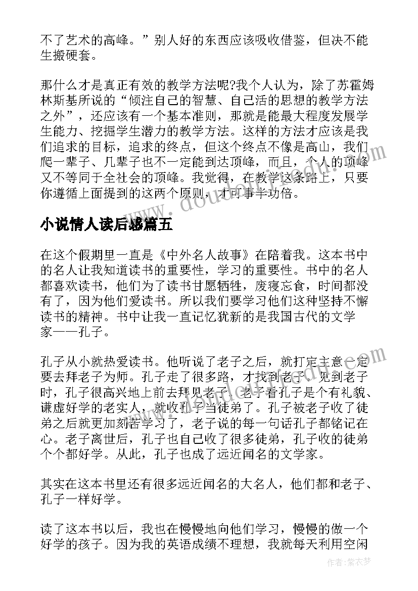 2023年小说情人读后感 小学稻草人名著读后感(汇总5篇)