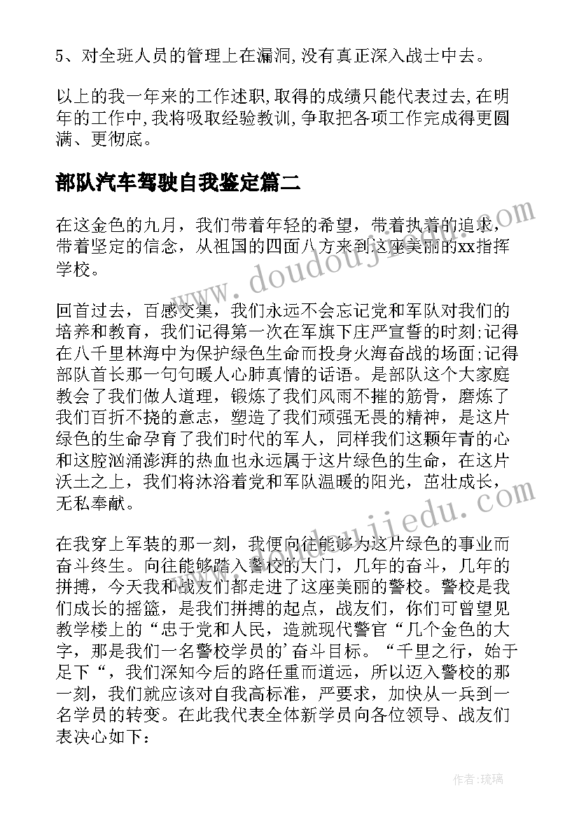 最新部队汽车驾驶自我鉴定(精选5篇)