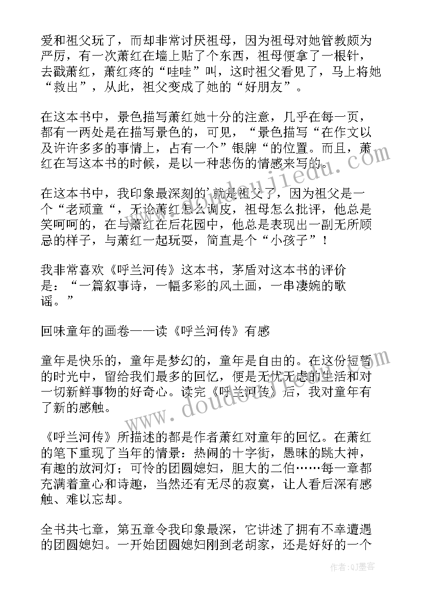 呼兰河转读后感受 呼兰河传读后感(优质10篇)