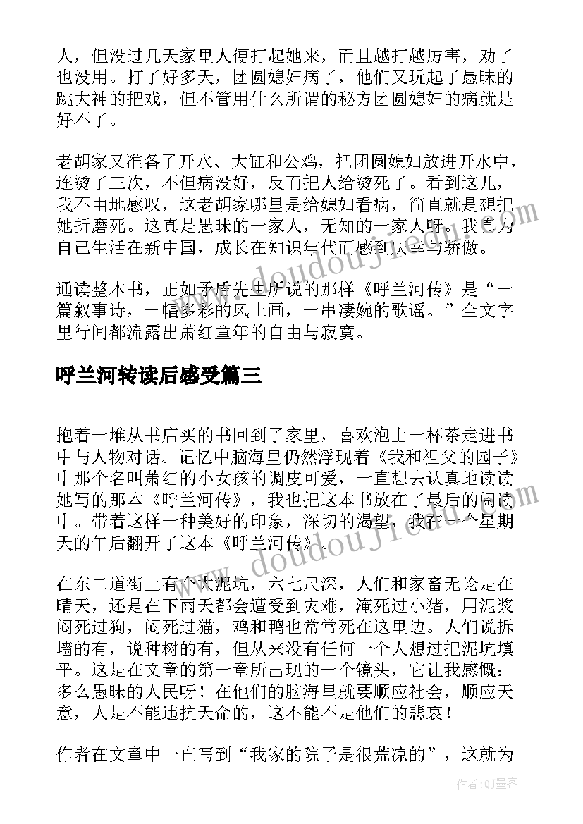 呼兰河转读后感受 呼兰河传读后感(优质10篇)