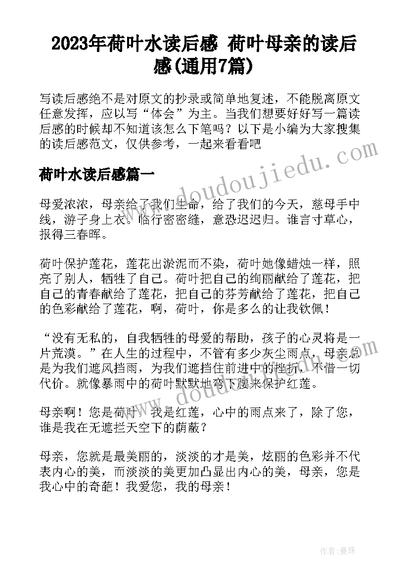 2023年荷叶水读后感 荷叶母亲的读后感(通用7篇)