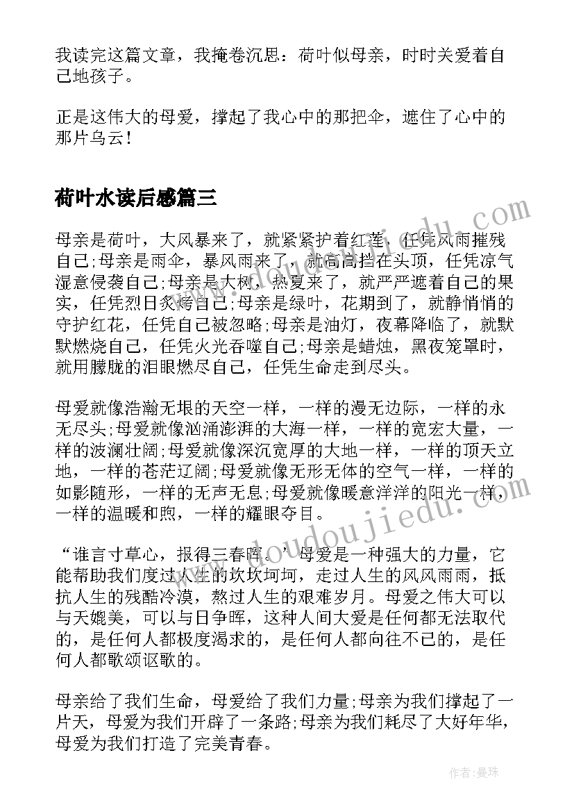 2023年荷叶水读后感 荷叶母亲的读后感(通用7篇)