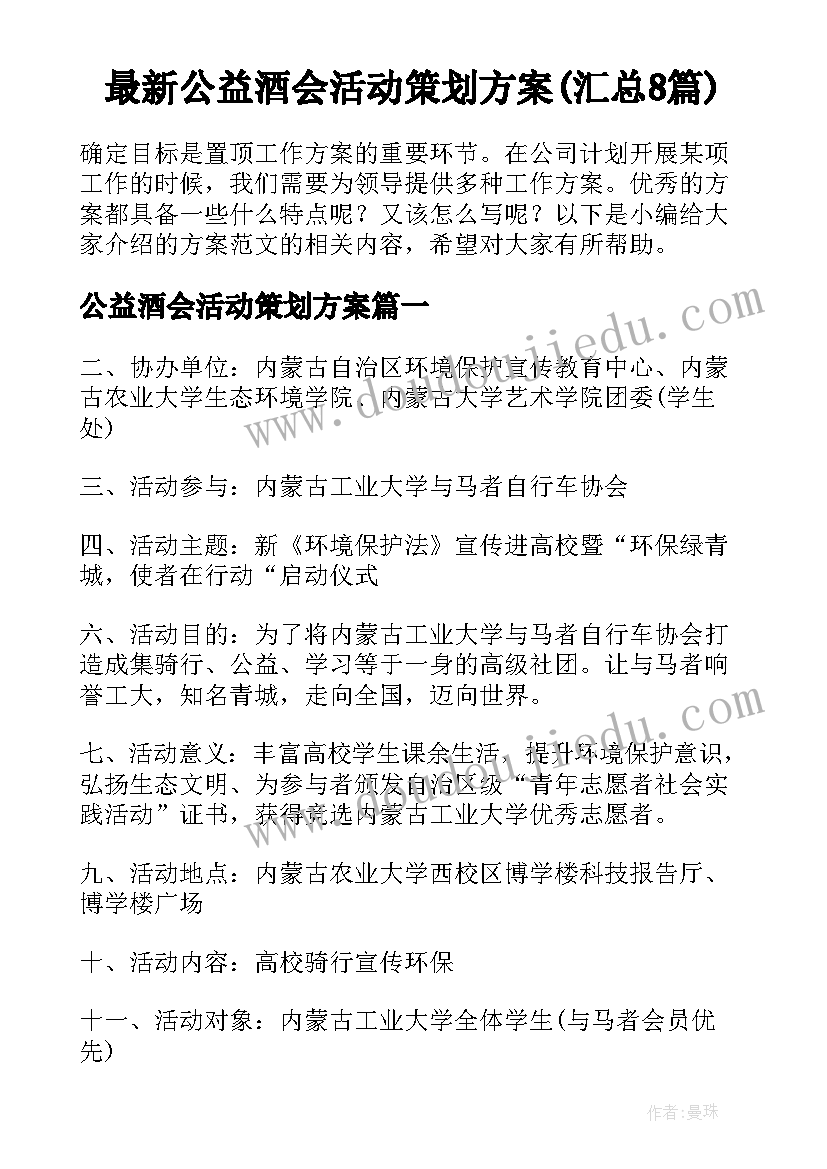 最新公益酒会活动策划方案(汇总8篇)