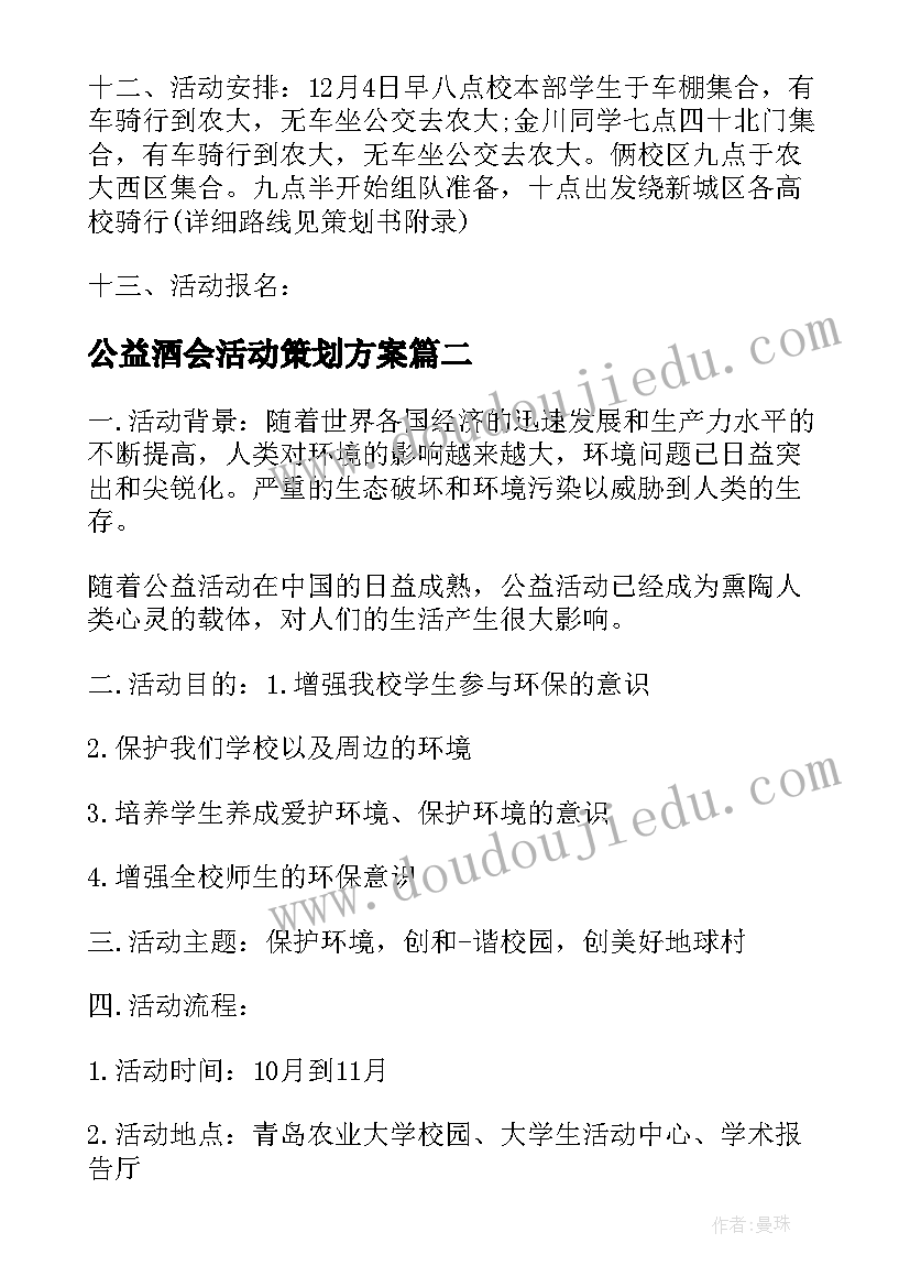 最新公益酒会活动策划方案(汇总8篇)