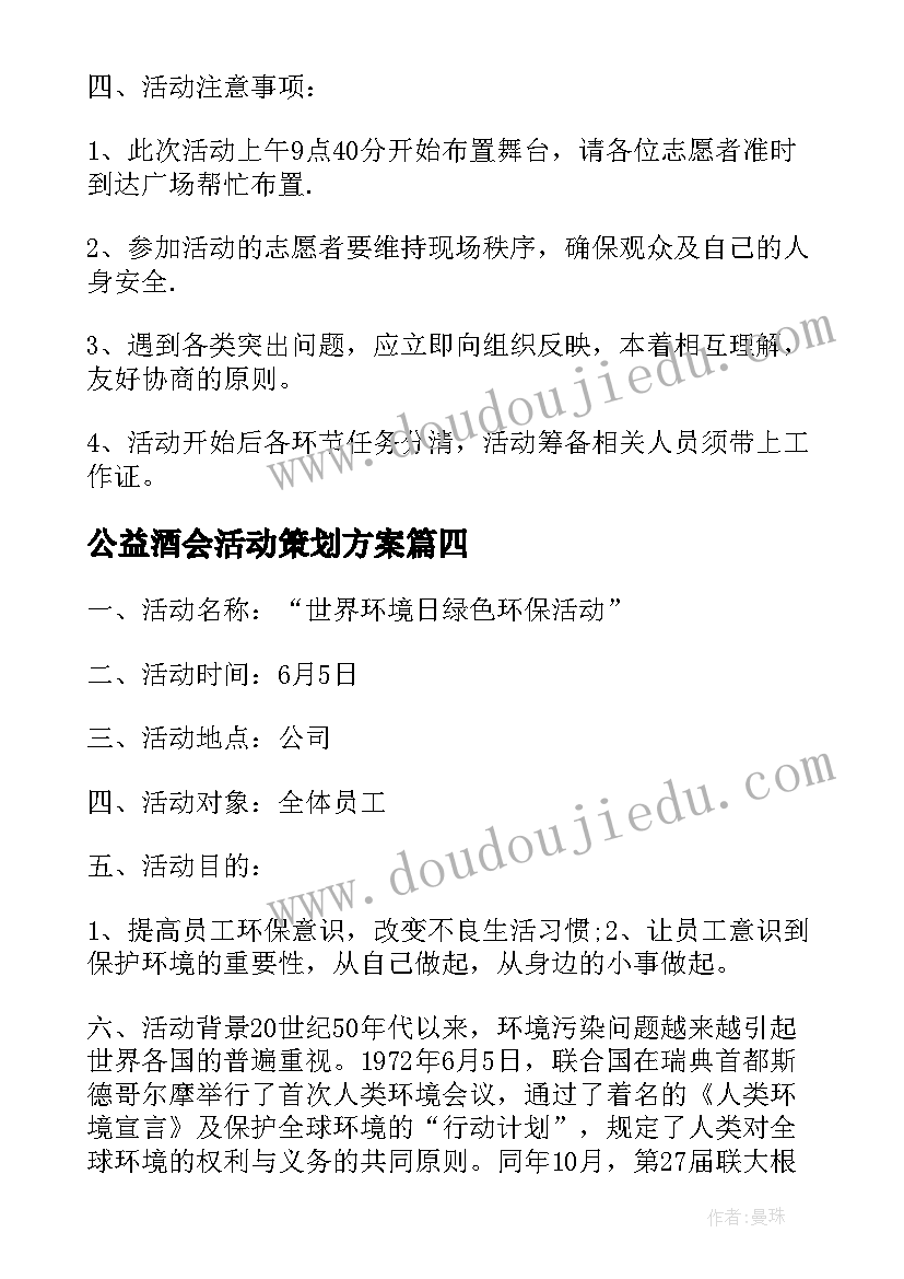 最新公益酒会活动策划方案(汇总8篇)