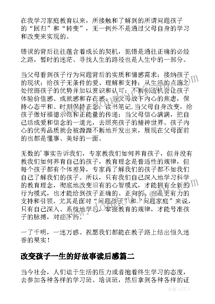 2023年改变孩子一生的好故事读后感 改变孩子先改变自己读后感(优秀5篇)