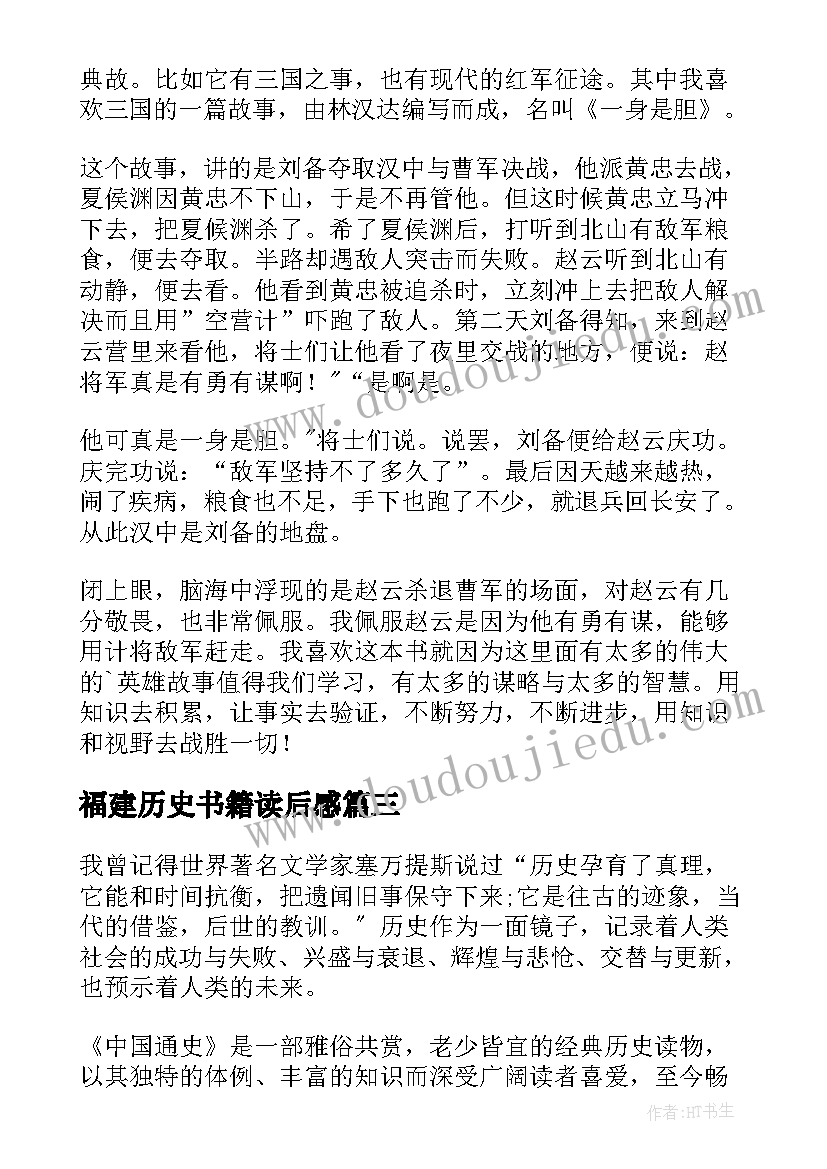 最新福建历史书籍读后感(优质8篇)