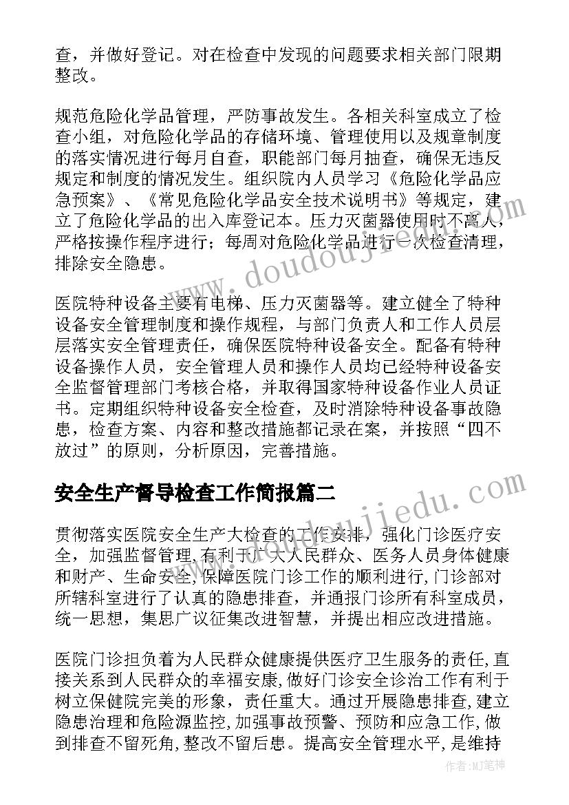 安全生产督导检查工作简报(优秀6篇)