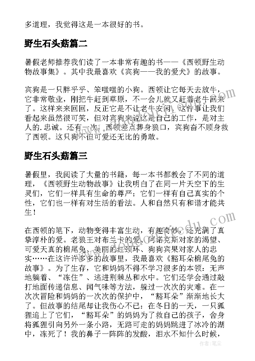 野生石头菇 西顿野生动物故事集读后感(通用5篇)