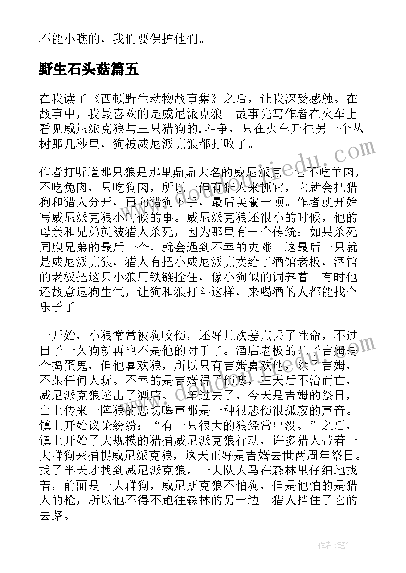 野生石头菇 西顿野生动物故事集读后感(通用5篇)