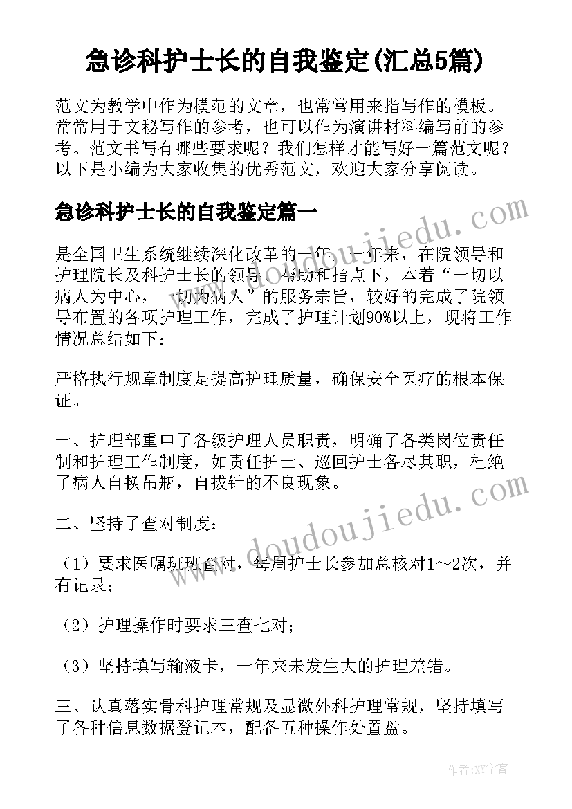 急诊科护士长的自我鉴定(汇总5篇)