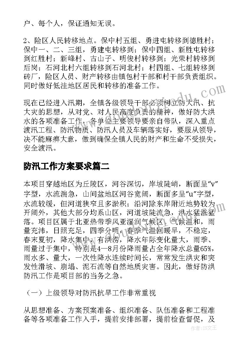 2023年防汛工作方案要求 防汛工作方案(精选10篇)