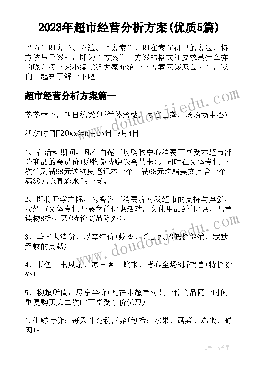 2023年超市经营分析方案(优质5篇)