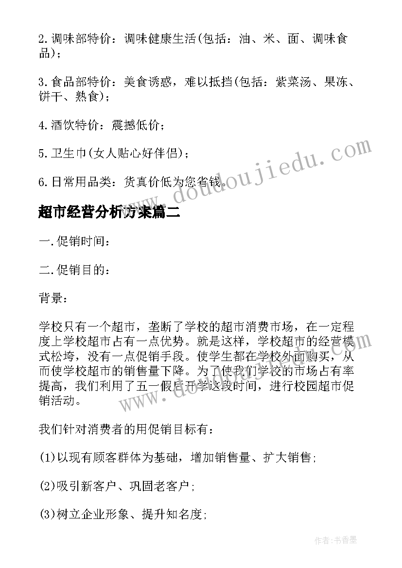 2023年超市经营分析方案(优质5篇)