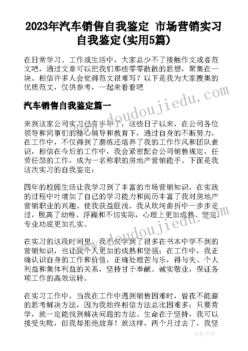 2023年汽车销售自我鉴定 市场营销实习自我鉴定(实用5篇)