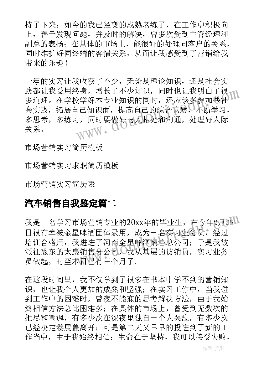 2023年汽车销售自我鉴定 市场营销实习自我鉴定(实用5篇)