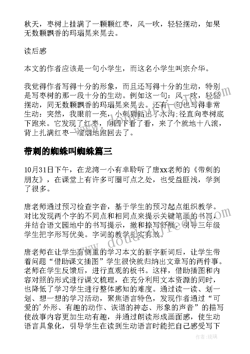 2023年带刺的蜘蛛叫蜘蛛 带刺的朋友读后感(精选5篇)