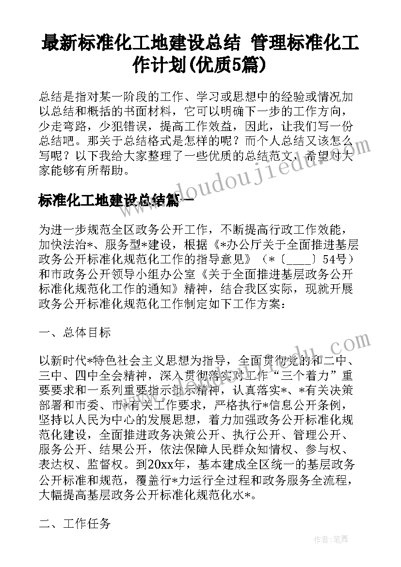 最新标准化工地建设总结 管理标准化工作计划(优质5篇)