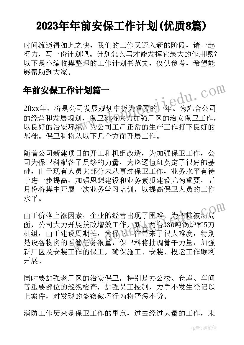 2023年年前安保工作计划(优质8篇)