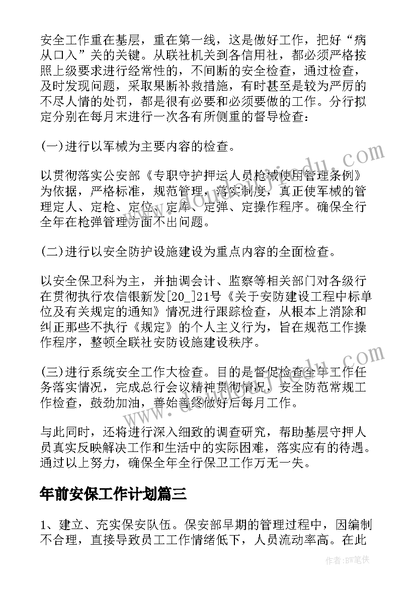 2023年年前安保工作计划(优质8篇)