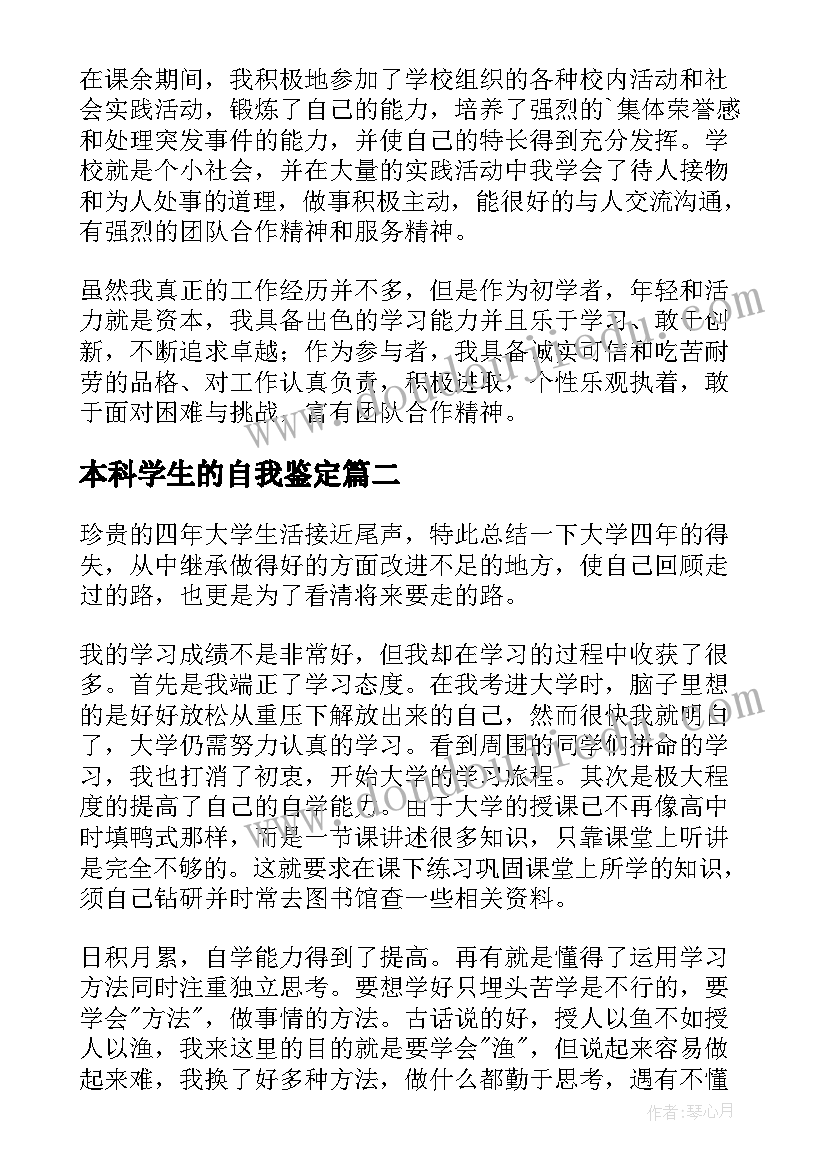 最新本科学生的自我鉴定 本科大学生自我鉴定(优秀6篇)