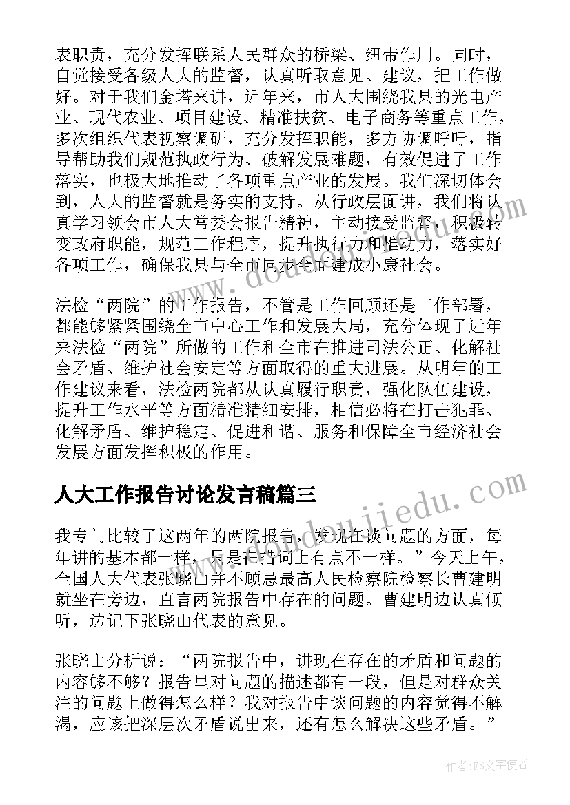 人大工作报告讨论发言稿(实用5篇)