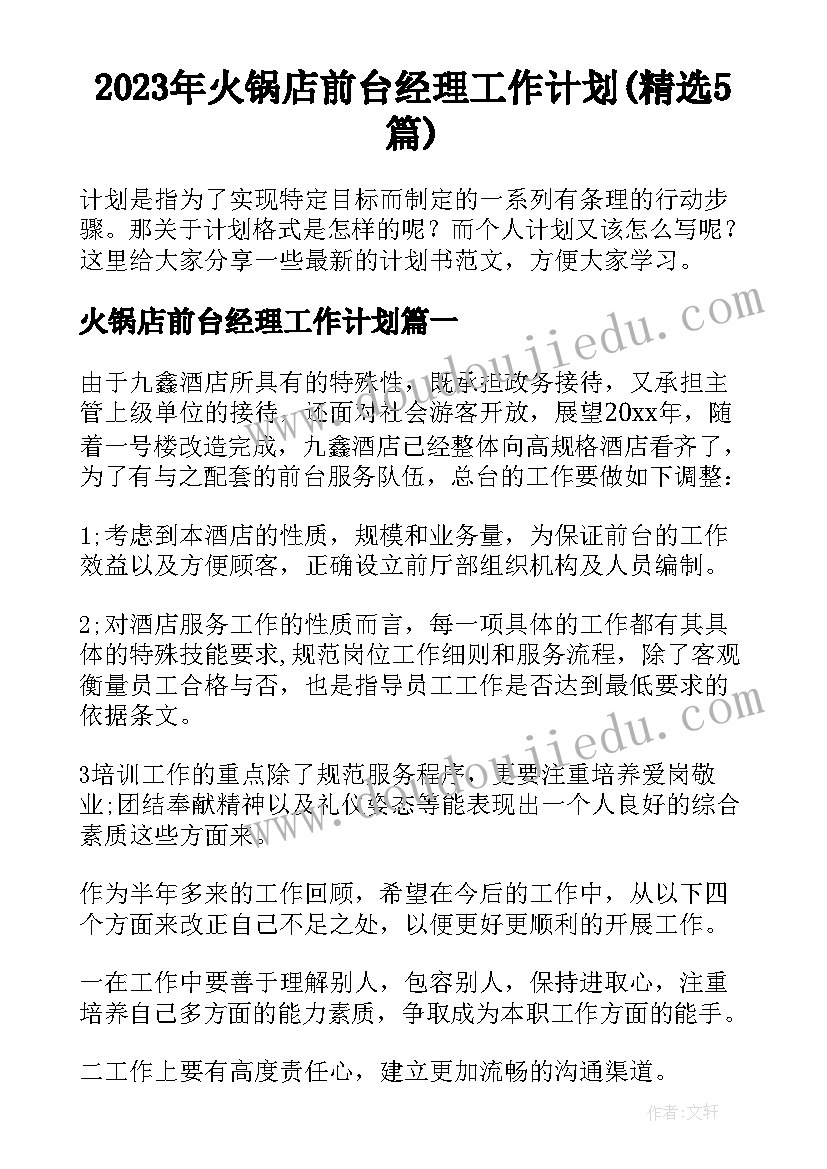 2023年火锅店前台经理工作计划(精选5篇)