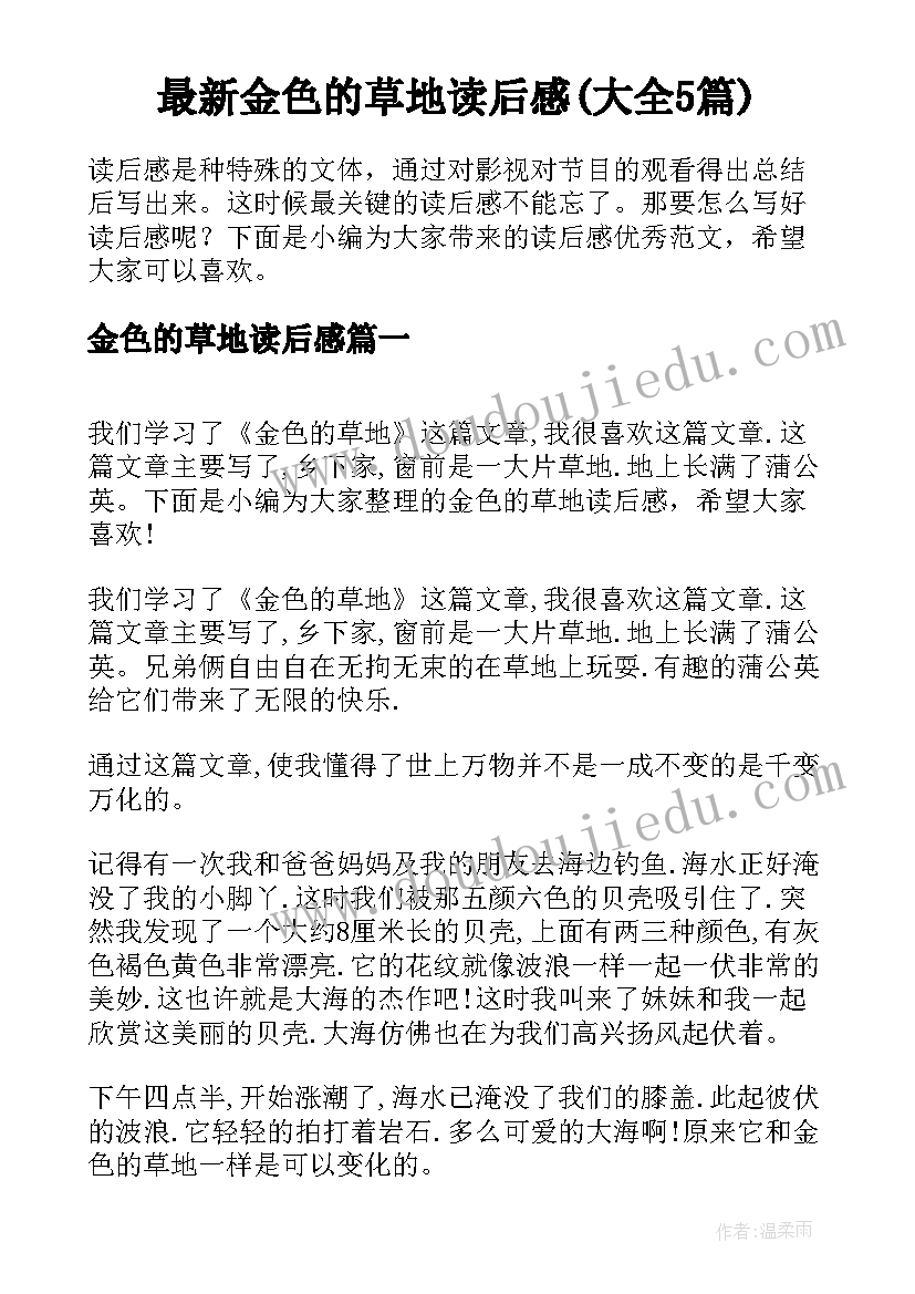 最新金色的草地读后感(大全5篇)