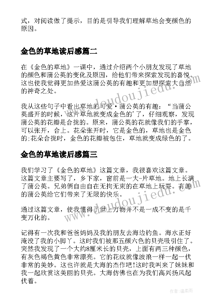 最新金色的草地读后感(大全5篇)