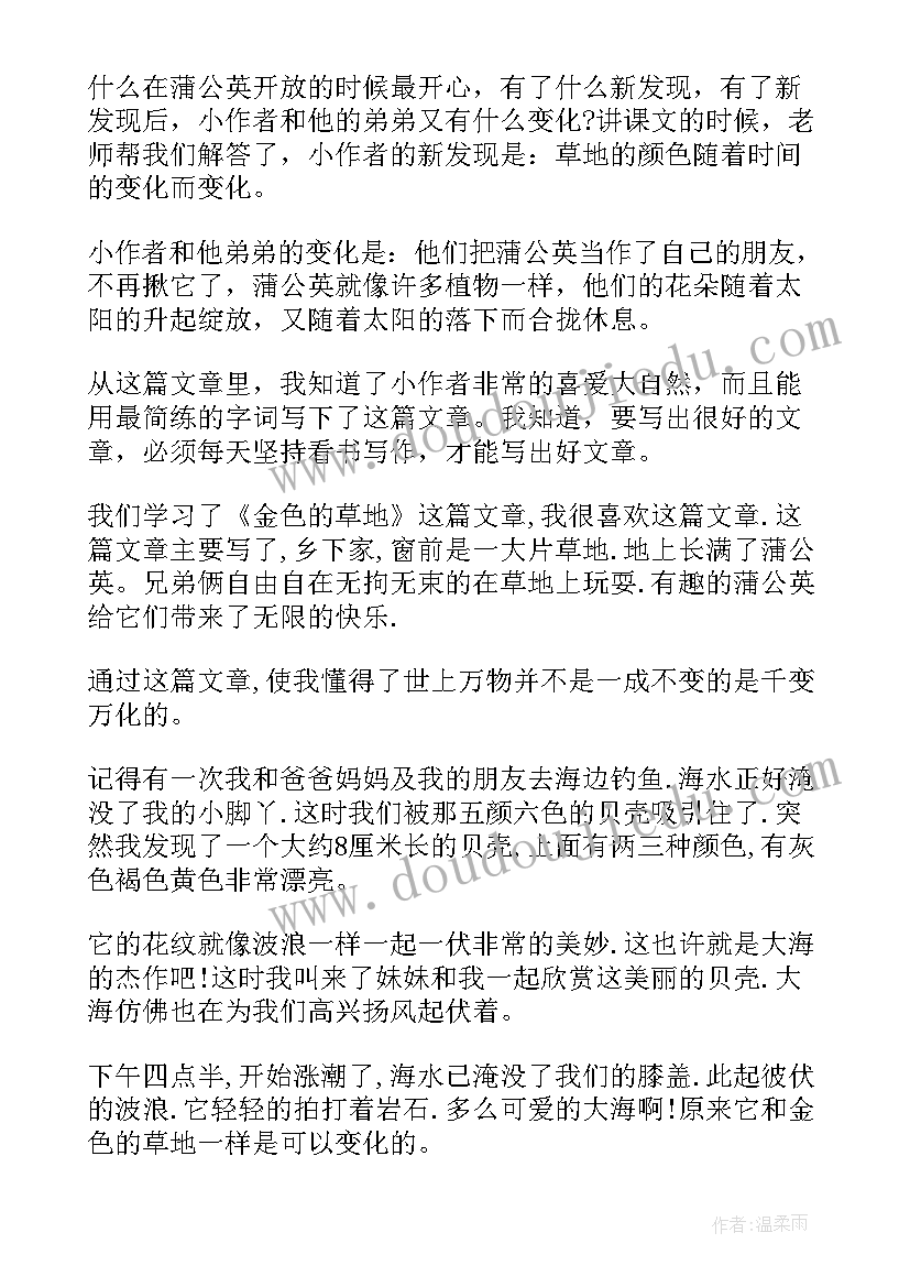 最新金色的草地读后感(大全5篇)