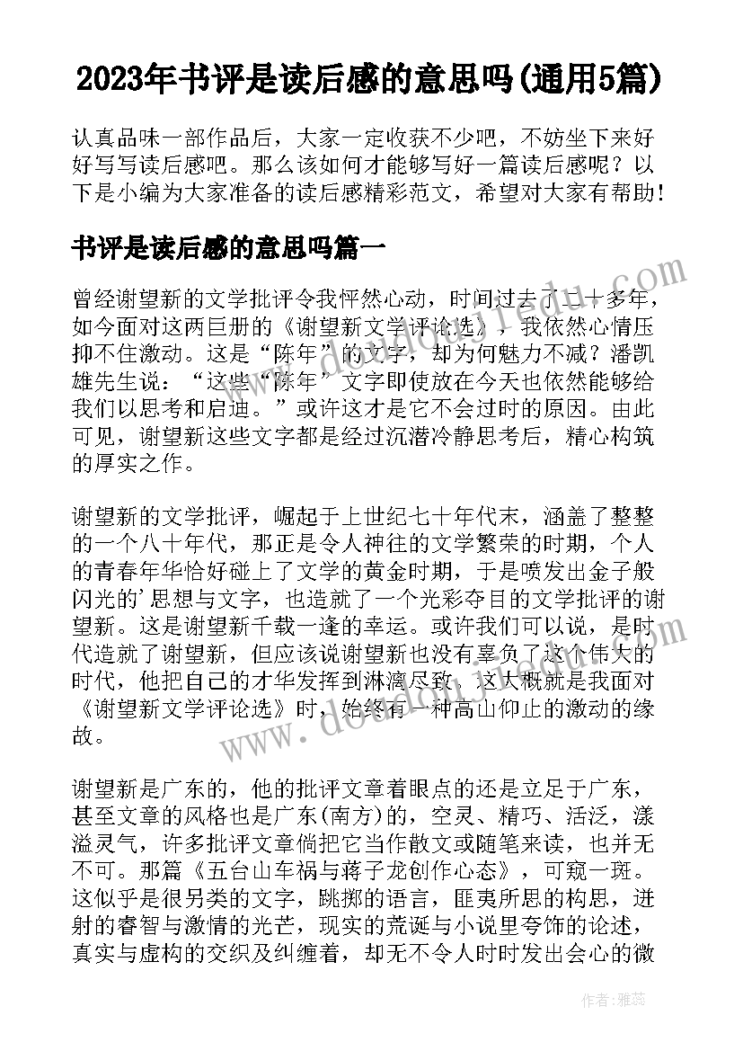 2023年书评是读后感的意思吗(通用5篇)