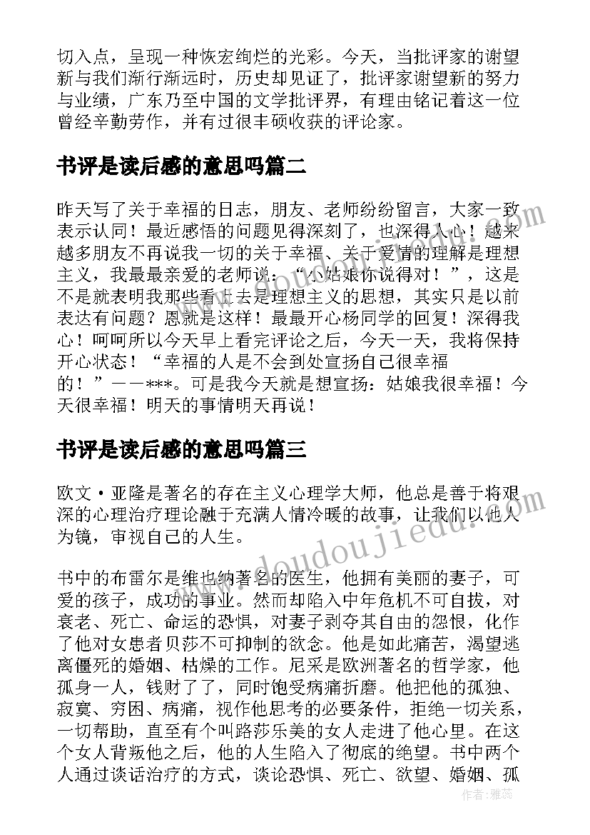 2023年书评是读后感的意思吗(通用5篇)