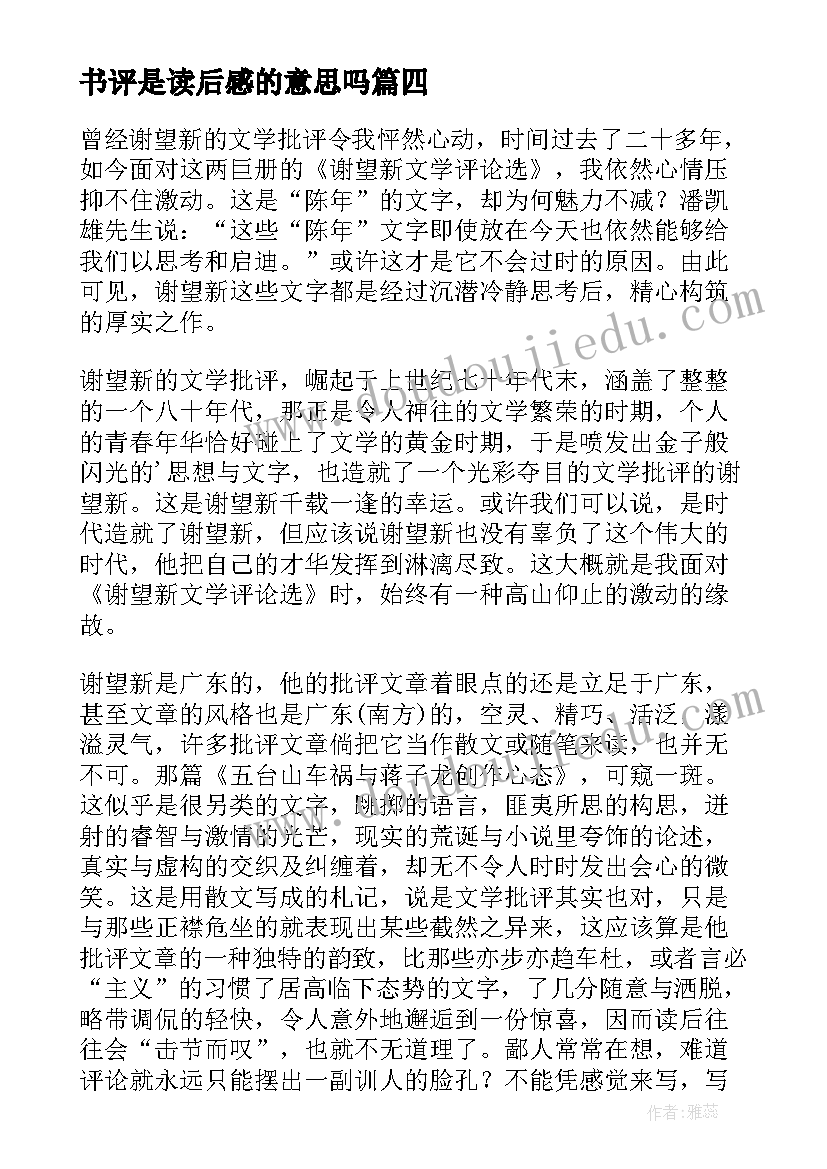 2023年书评是读后感的意思吗(通用5篇)