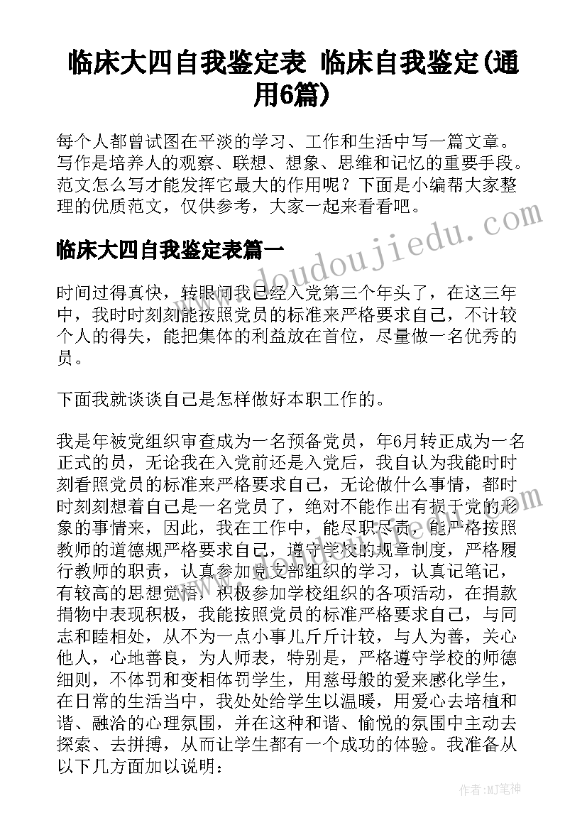 临床大四自我鉴定表 临床自我鉴定(通用6篇)