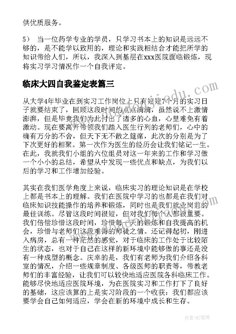 临床大四自我鉴定表 临床自我鉴定(通用6篇)