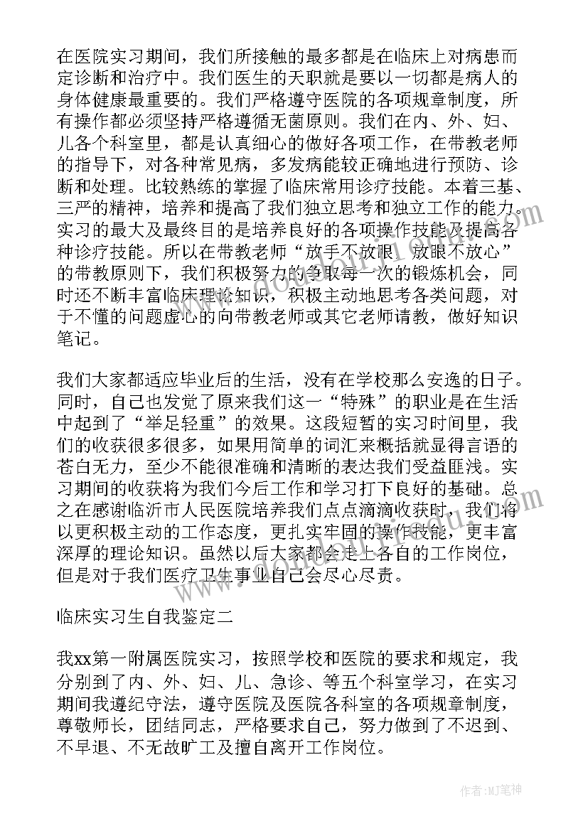 临床大四自我鉴定表 临床自我鉴定(通用6篇)