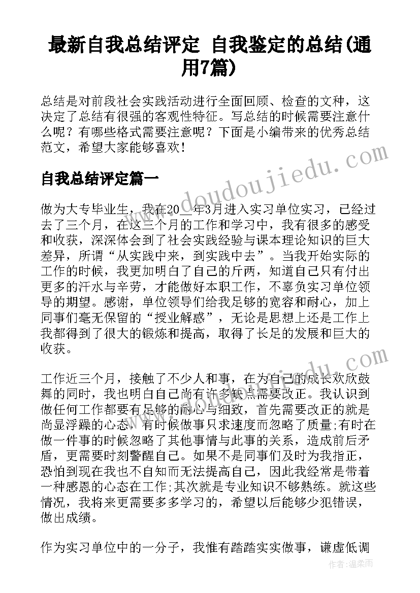 最新自我总结评定 自我鉴定的总结(通用7篇)