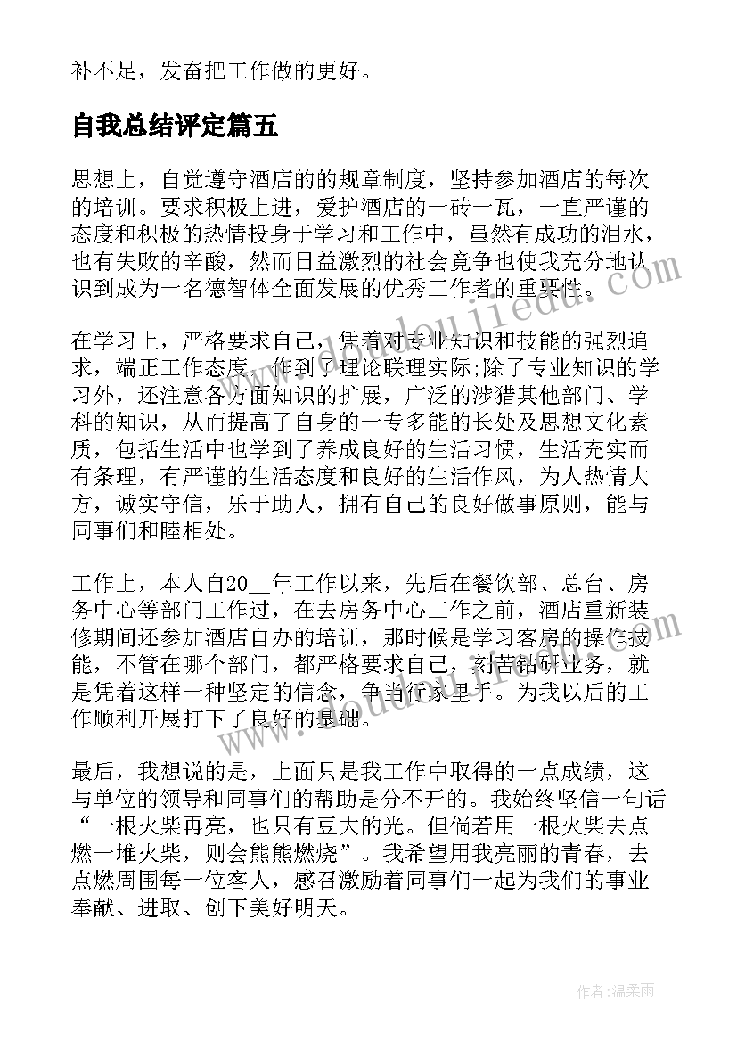 最新自我总结评定 自我鉴定的总结(通用7篇)