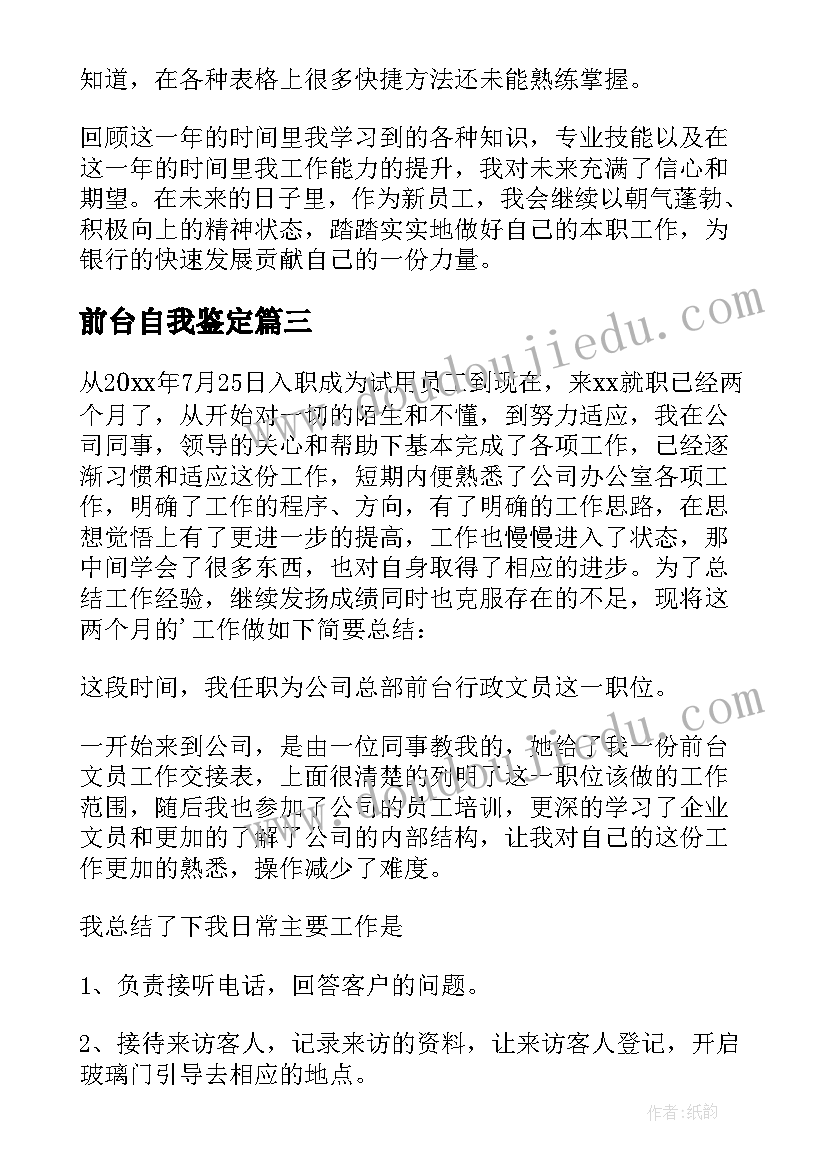 前台自我鉴定(精选6篇)