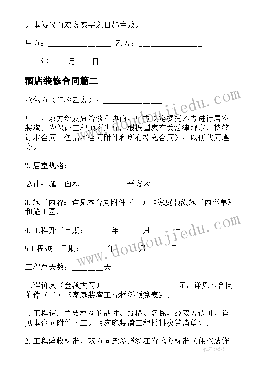 最新酒店装修合同 房屋装修合同简单(大全7篇)